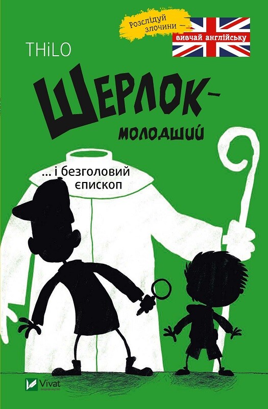 Шерлок-молодший і безголовий єпископ