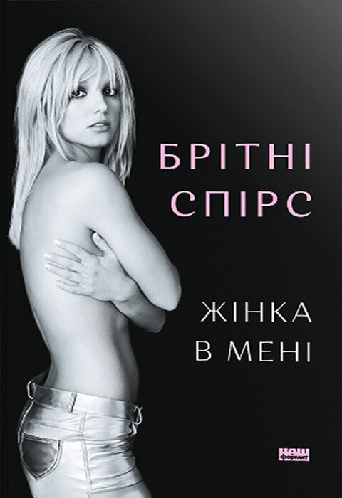 Жінка в мені
