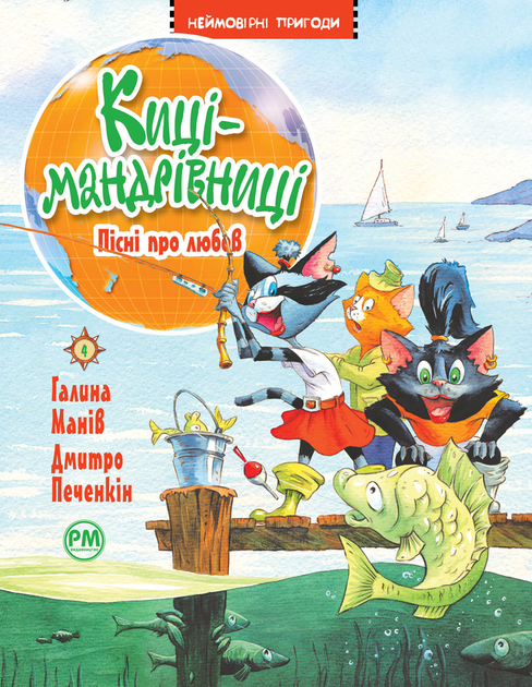 Киці-мандрівниці. Пісні про любов. Книга 4