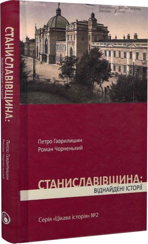 Станиславівщина. Віднайдені історії
