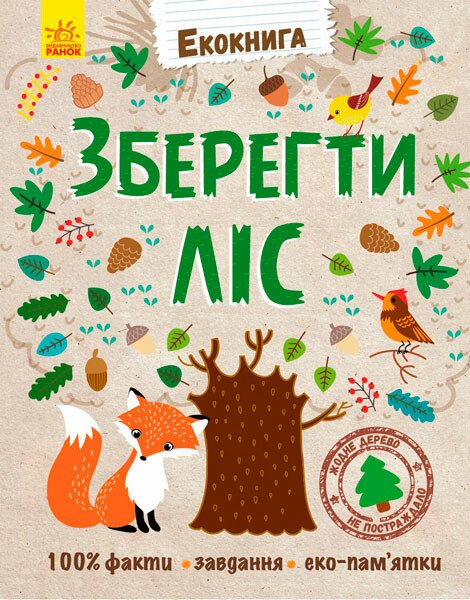 Екокнига. Зберегти ліс