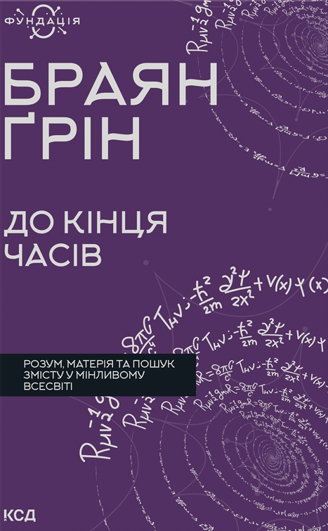 До кінця часів