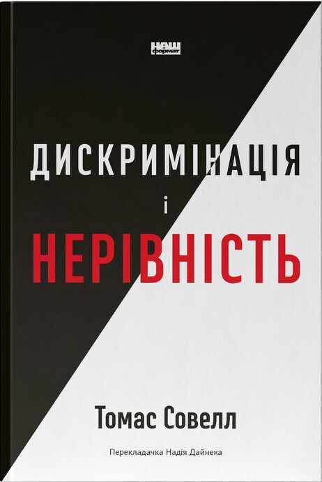 Дискримінація і нерівність