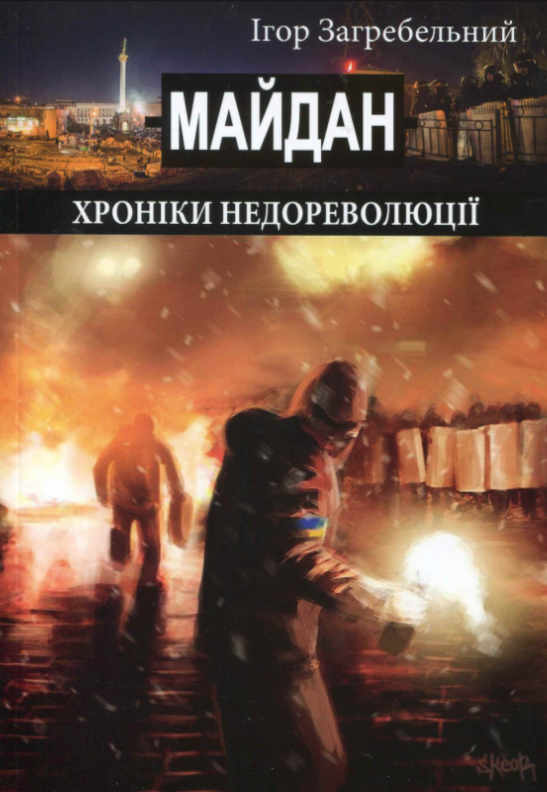 Майдан. Хроніки недореволюції