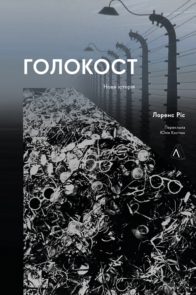 Голокост. Нова історія (м'яка обкладинка)