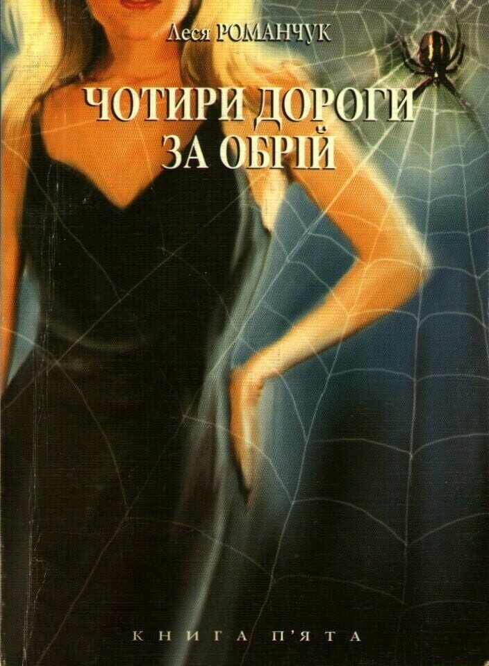 Чотири дороги за обрій. Книга 5