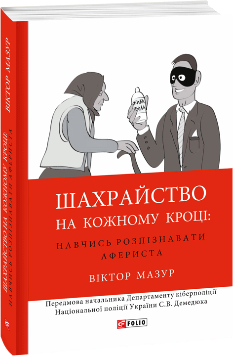Шахрайство на кожному кроці. Навчись розпізнавати афериста