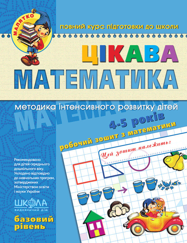 Цікава математика. Базовий рівень.