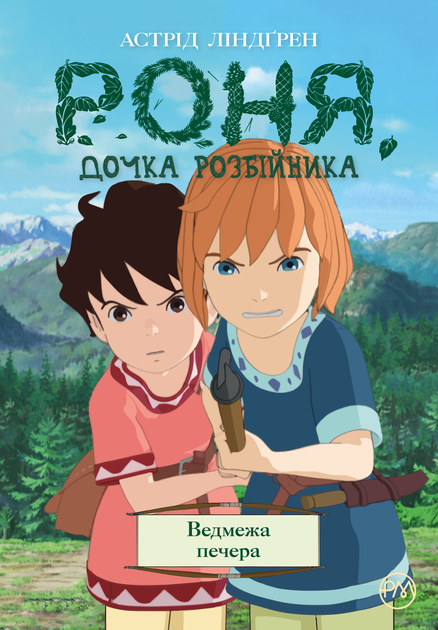 Роня, дочка розбійника. Ведмежа печера. Книга 3