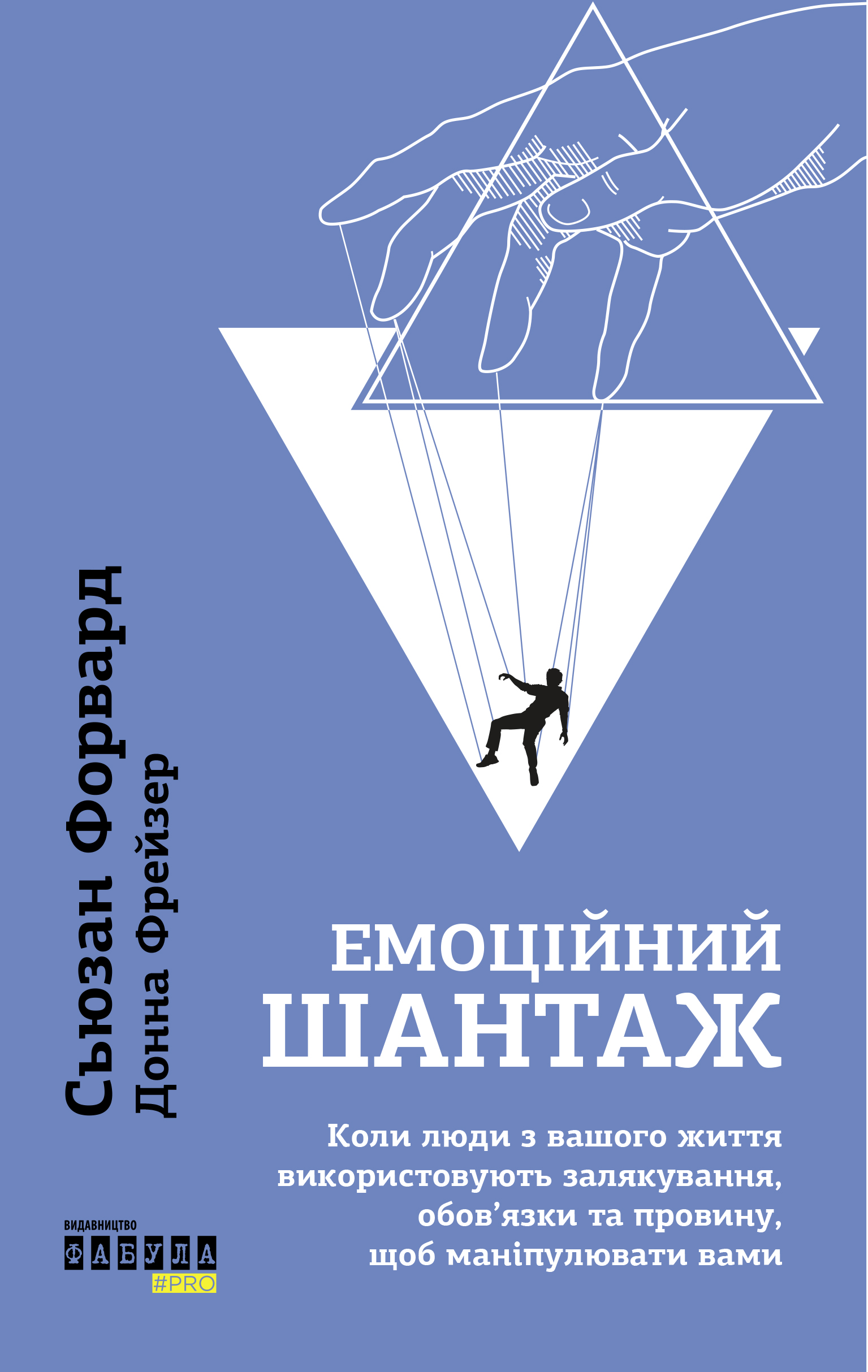 Емоційний шантаж