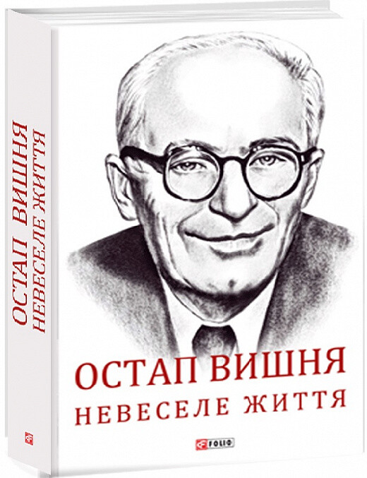 Остап Вишня. Невеселе життя