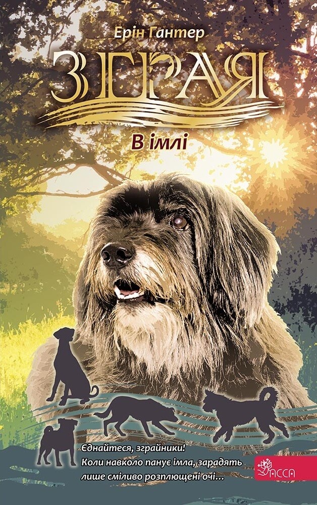 Зграя. Затемнення. Книга 3. В імлі