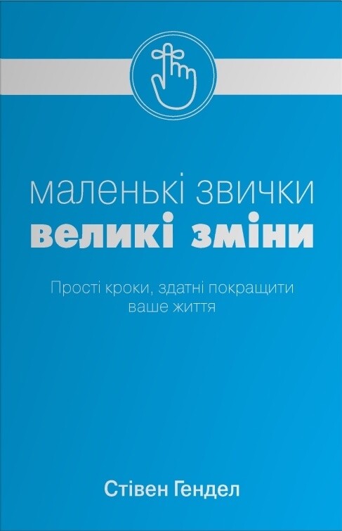 Маленькі звички, великі зміни