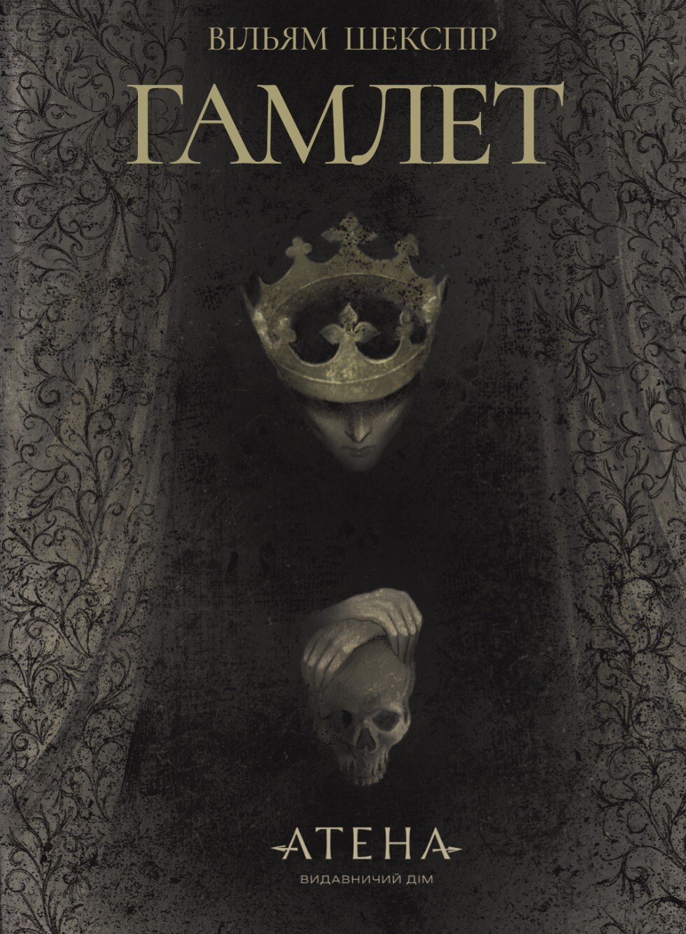 Гамлет