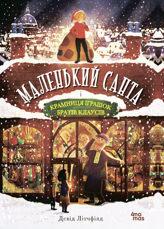 Маленький Санта і Крамниця Іграшок братів Клаусів