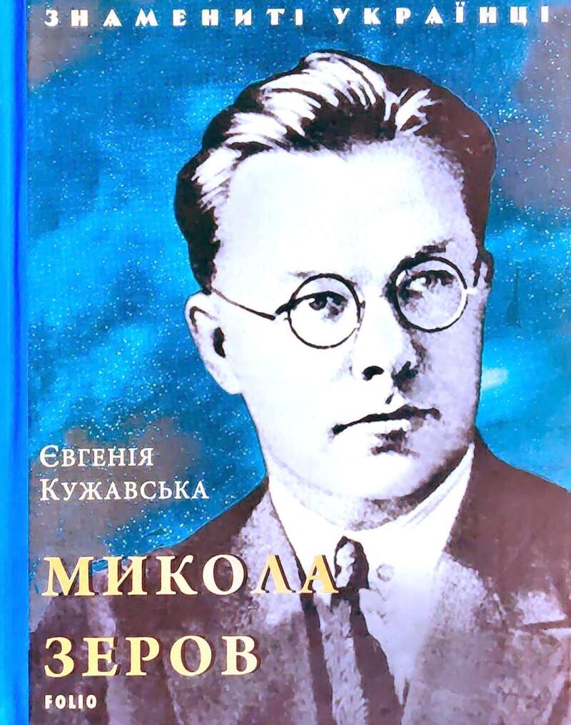 Знамениті українці. Микола Зеров