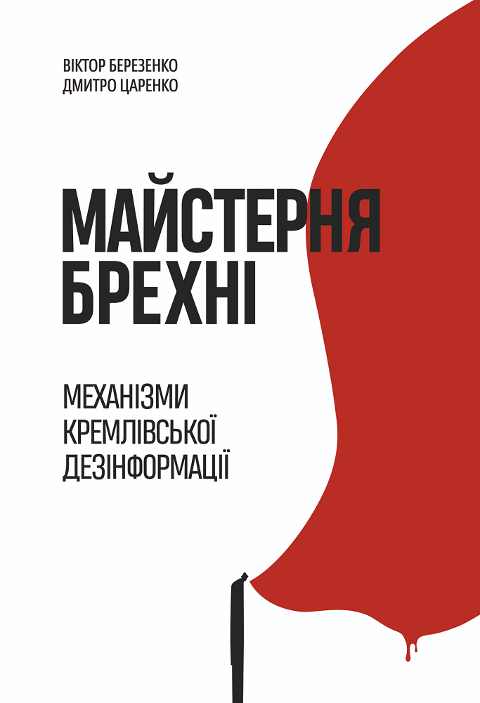 Майстерня брехні