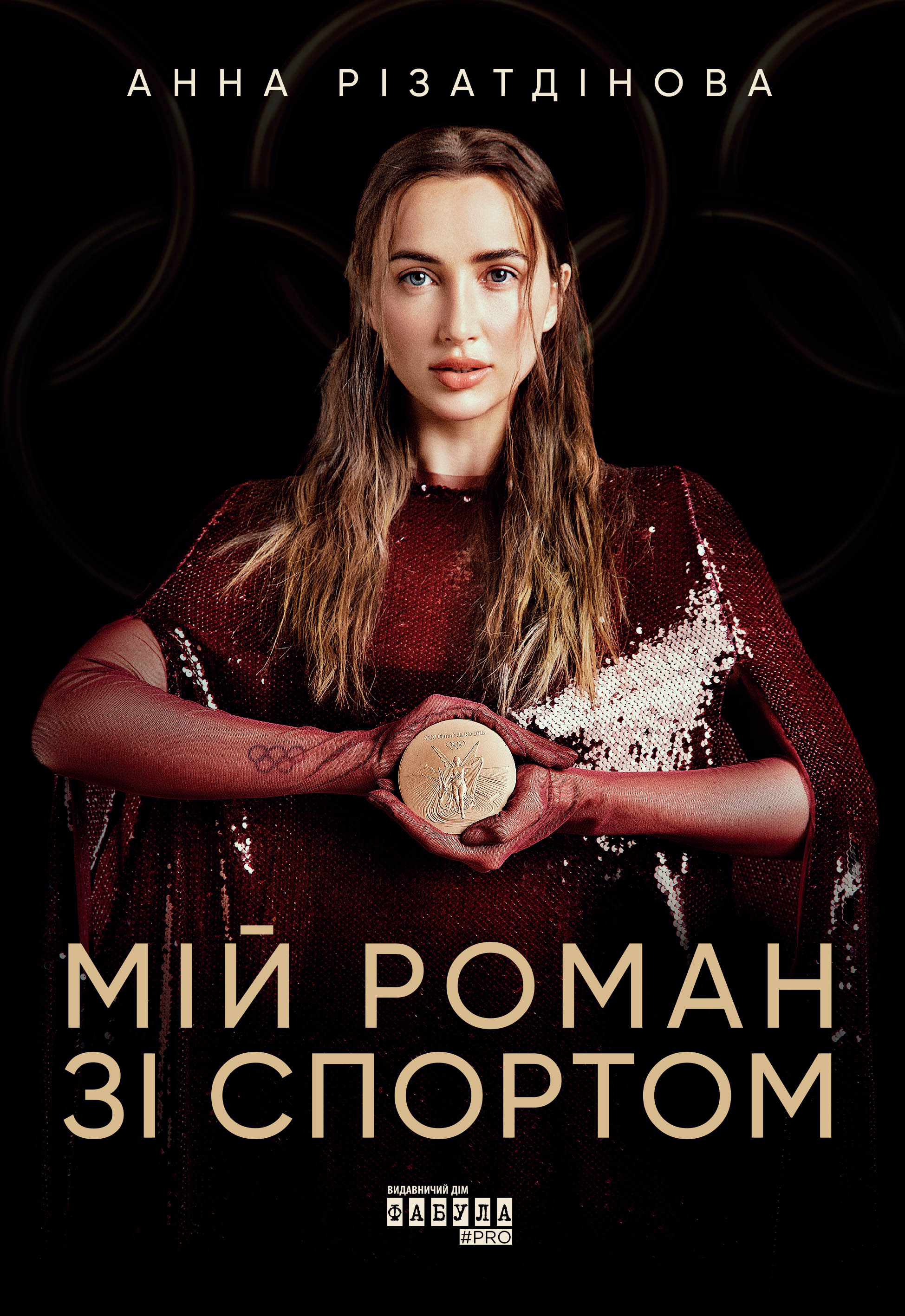 Мій роман зі спортом