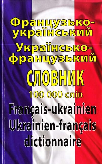 Французько-український, українсько-французький словник. 100 тисяч слів