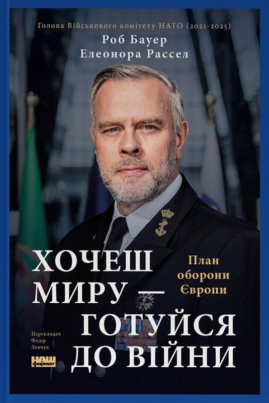 Хочеш миру — готуйся до війни