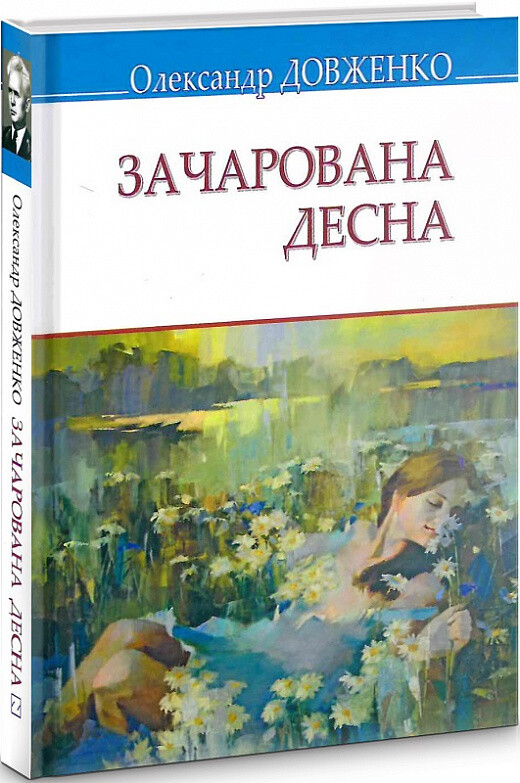 Зачарована Десна