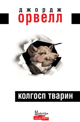 Колгосп Тварин