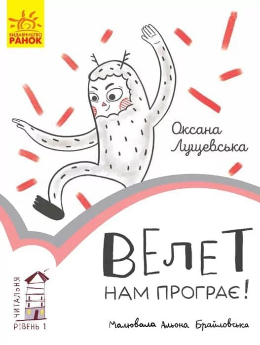 Читальня. Велет нам програє! Рівень 1