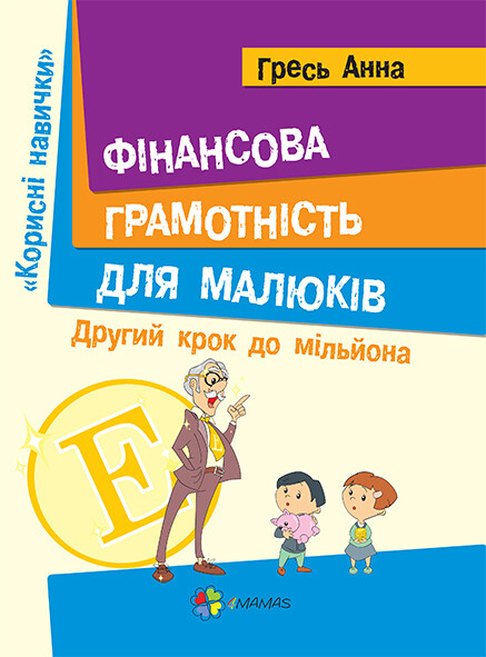 Фінансова грамотність для малюків. Другий крок до мільйона