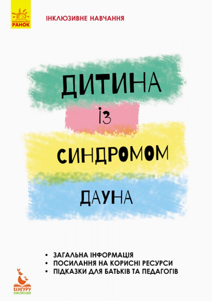 Інклюзивне навчання за нозологіями. Дитина із синдромом Дауна