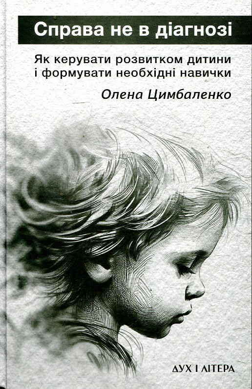 Справа не в діагнозі