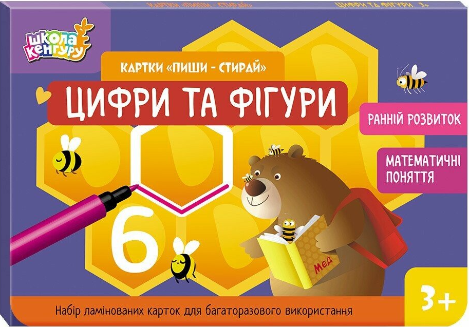 Школа Кенгуру. Картки «Пиши - стирай». Цифри та фігури