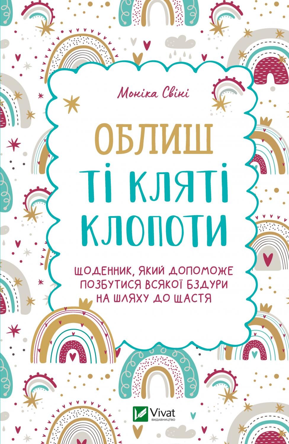 Облиш ті кляті клопоти. Щоденник, який допоможе позбутися всякої бздури на шляху до щастя