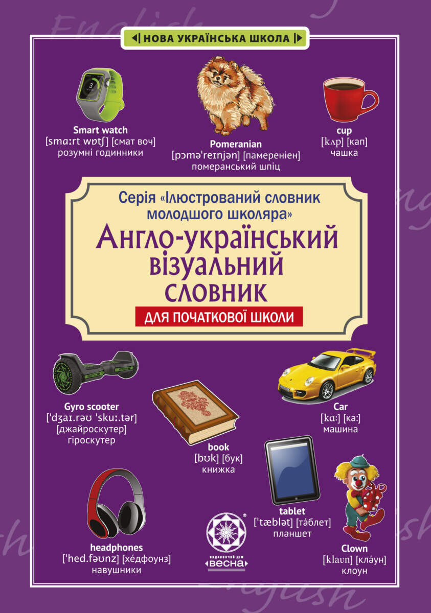 Англо-український візуальний словник в малюнках для початкової школи