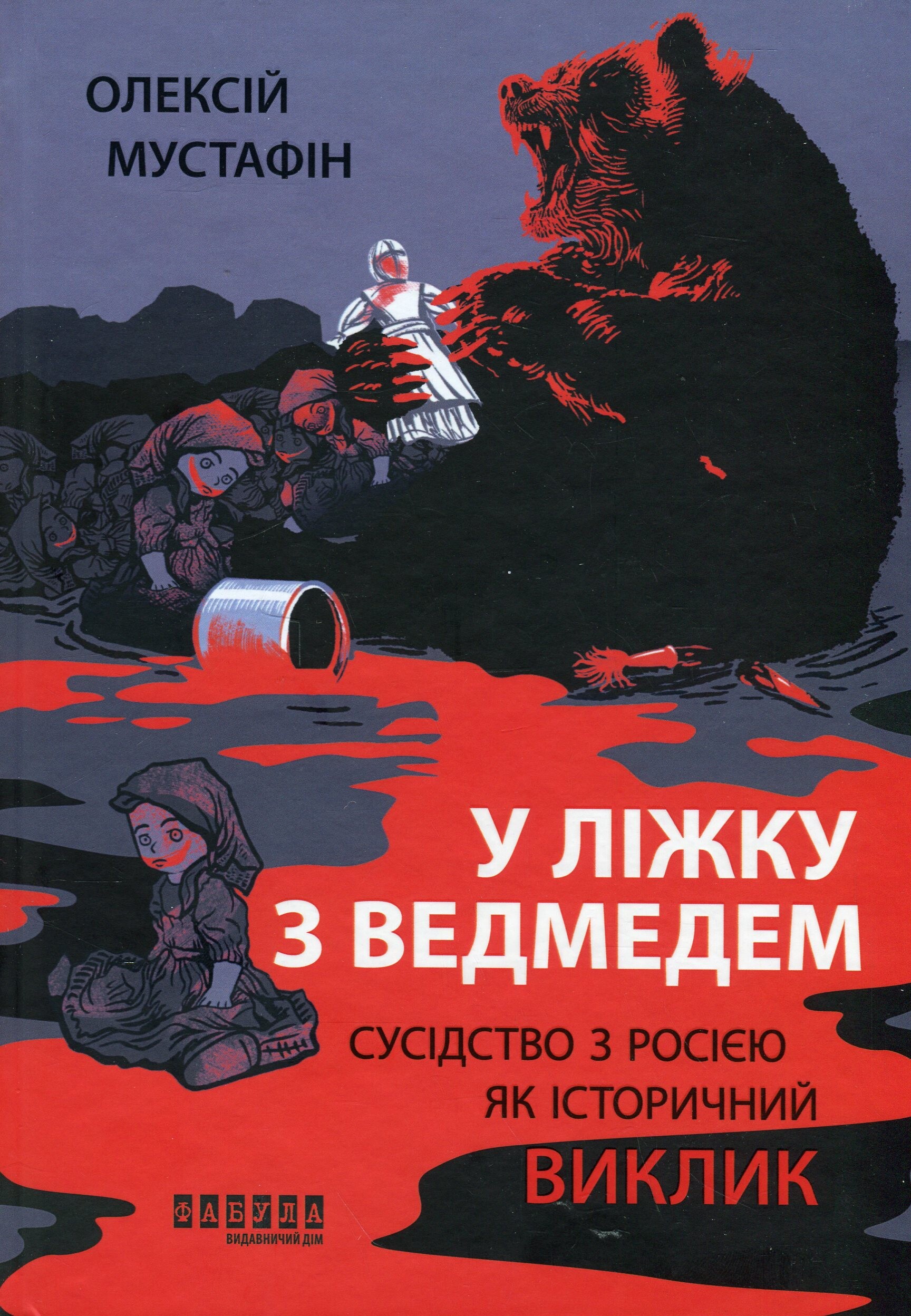 У ліжку з ведмедем