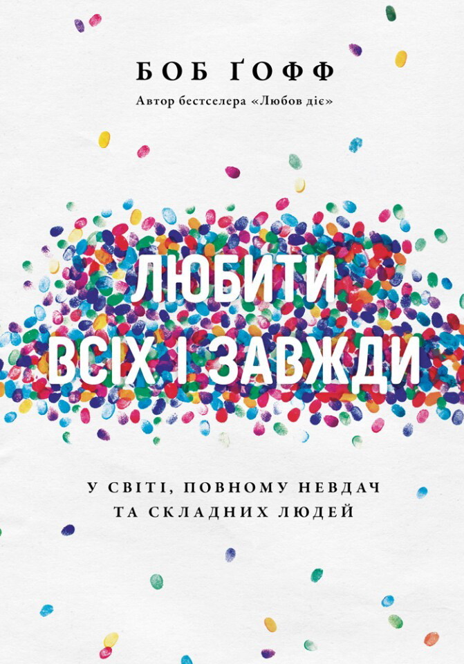 Любити всіх і завжди