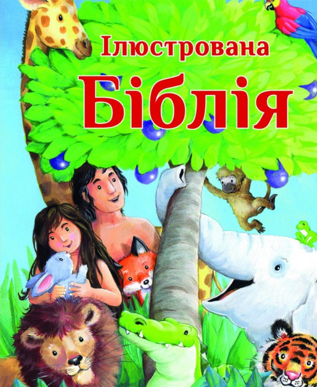 Ілюстрована Біблія