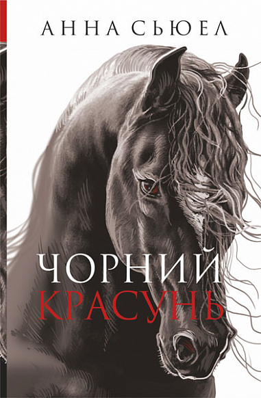 Чорний Красунь