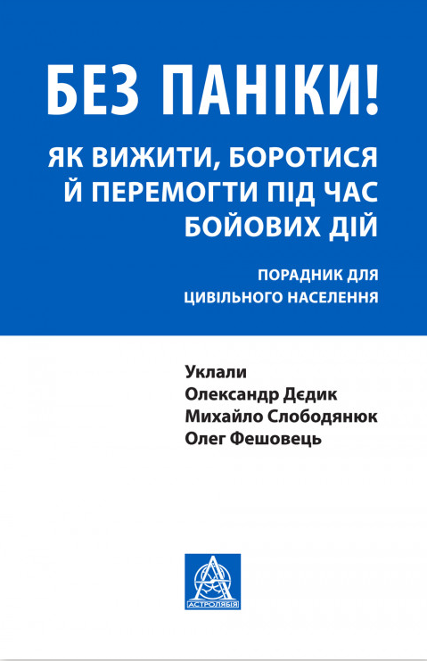 Без паніки! Як вижити, боротися й перемогти під час бойових дій. Порадник для цивільного населення