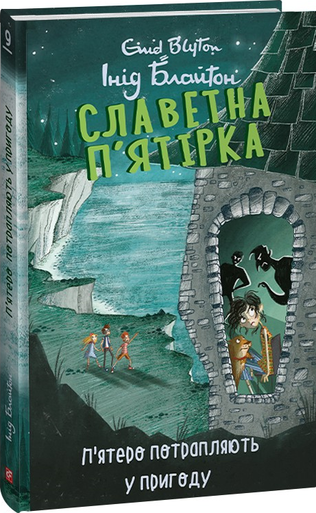 Славетна п’ятірка. Книга .9. П’ятеро потрапляють у пригоду