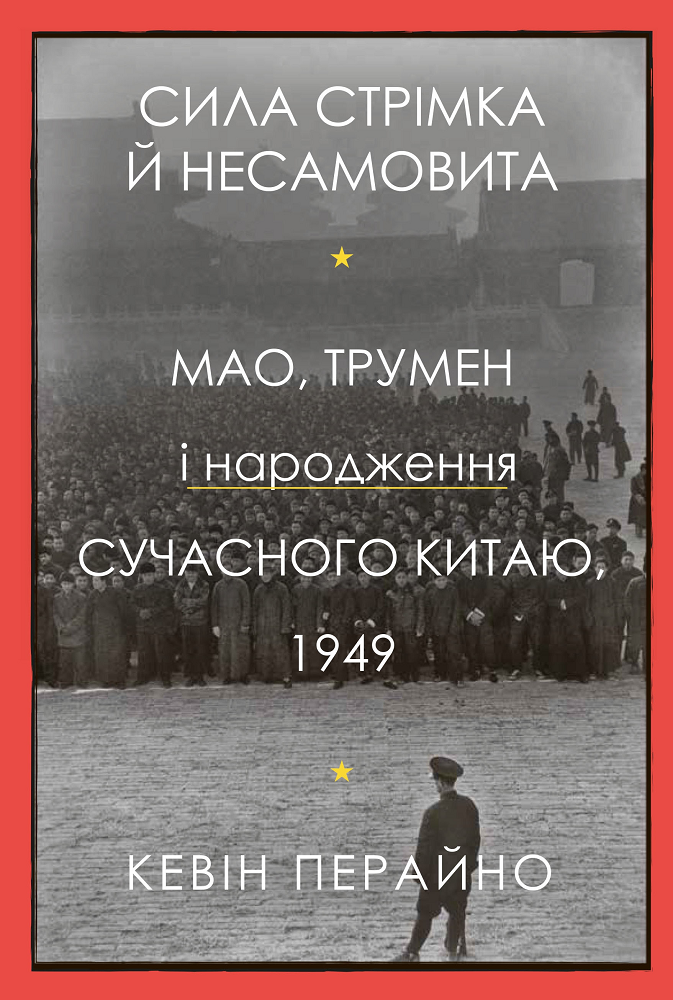 Сила стрімка й несамовита