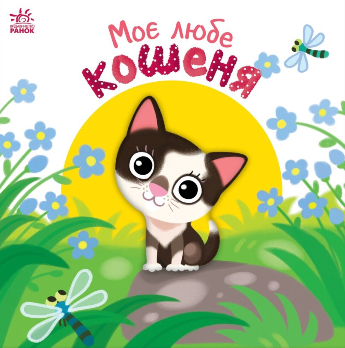 Моє любе кошеня