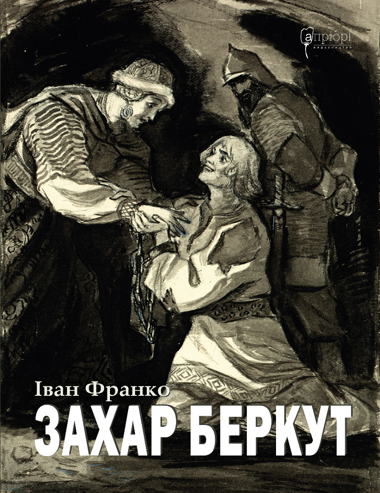 Захар Беркут