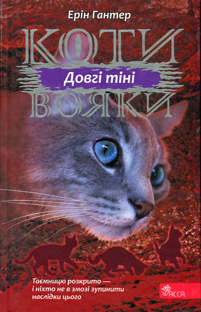 Коти вояки. Сила трьох. Книга 5. Довгі тіні