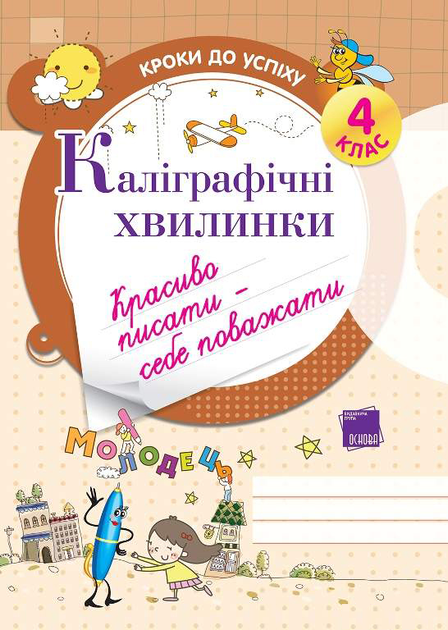 Каліграфічні хвилинки. 4 клас