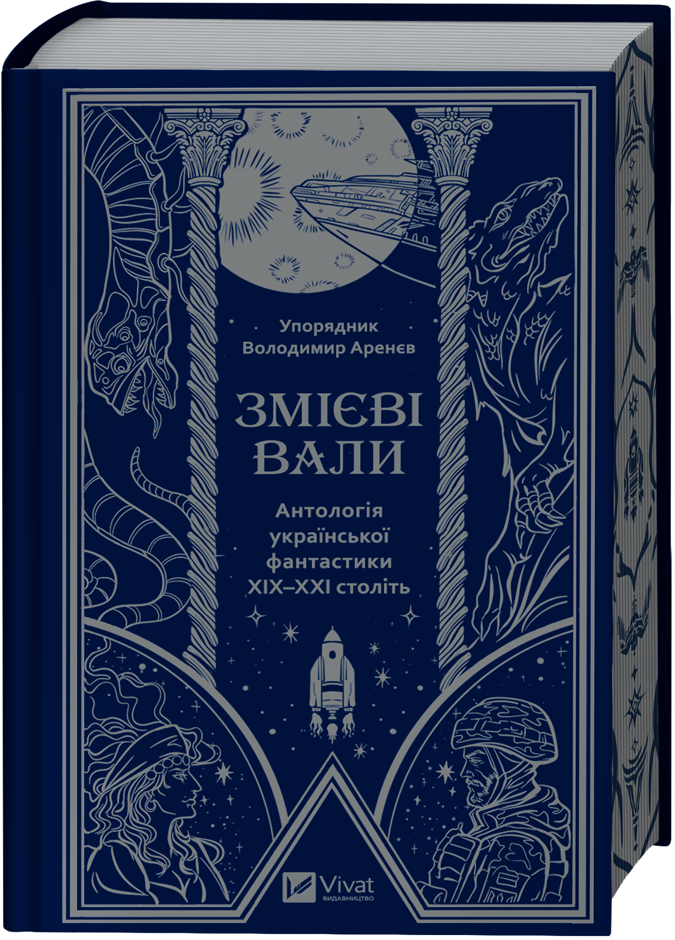 Змієві вали
