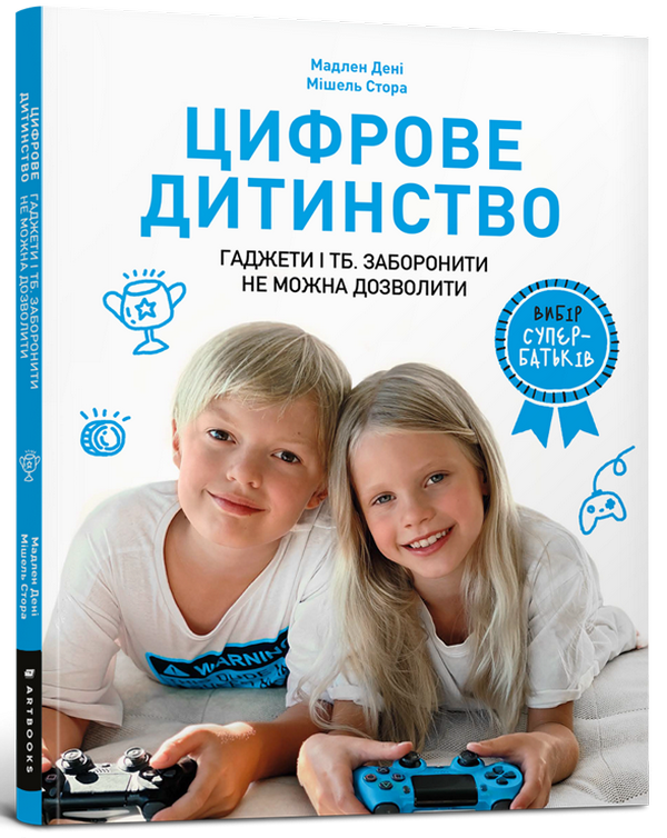 Вибір супербатьків. Цифрове дитинство. Гаджети і ТБ. Заборонити не можна дозволити