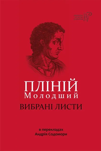 Пліній Молодший. Вибрані листи