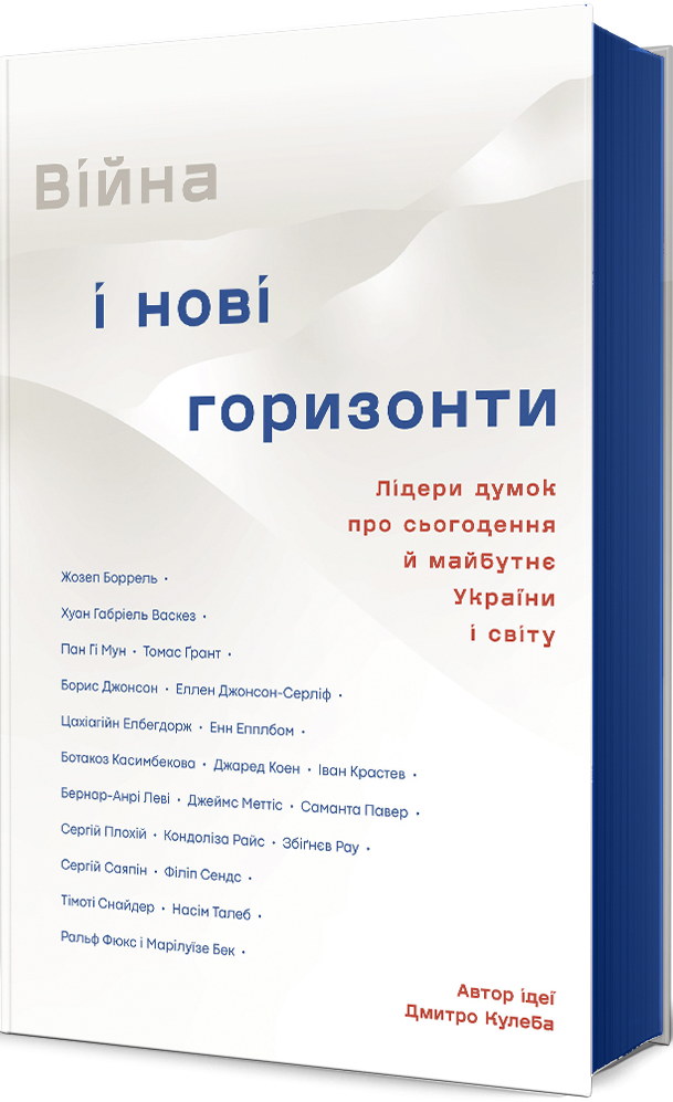 Війна та нові горизонти