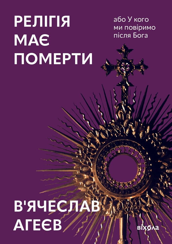 Релігія має померти