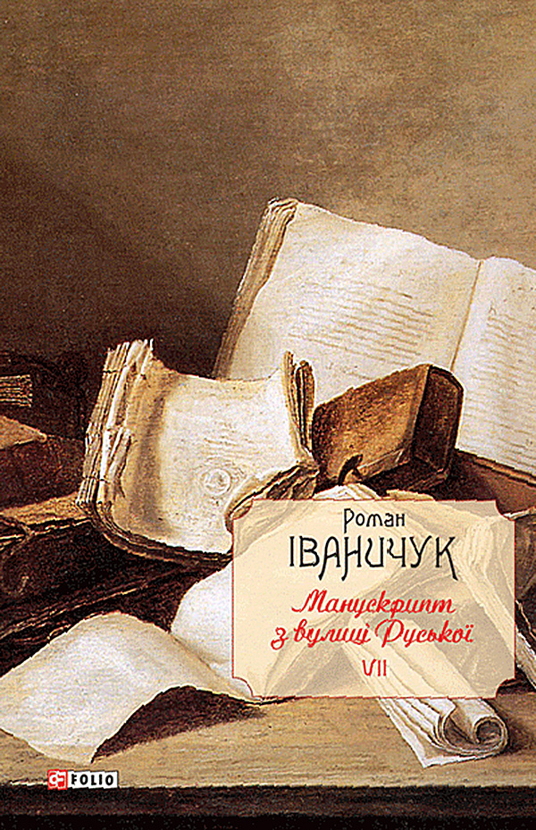 Манускрипт з вулиці Руської. Книга 7